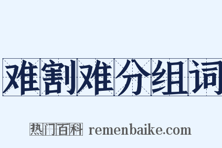 难割难分组词是什么意思的图片